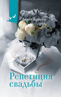 Репетиция свадьбы - Аннет Кристи - E-Book