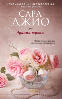 Лунная тропа - Сара Джио - E-Book