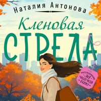 Кленовая стрела - Наталия Антонова - Hörbuch