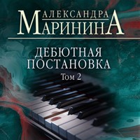 Дебютная постановка - Aleksandra Marinina - Hörbuch