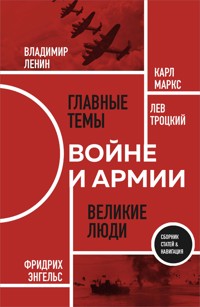 О войне и армии - Карл Маркс - E-Book