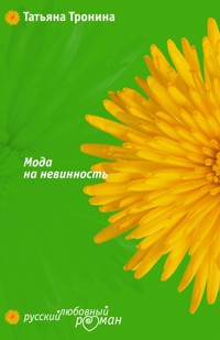 Мода на невинность - Татьяна Тронина - E-Book