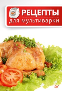 Рецепты для мультиварки - Сборник - E-Book