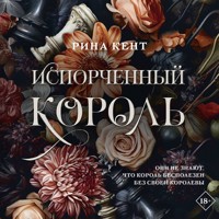 Испорченный король - Рина Кент - Hörbuch