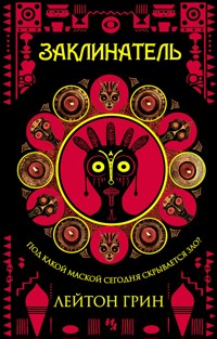 Заклинатель - Лейтон Грин - E-Book