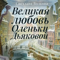 Великая любовь Оленьки Дьяковой - Светлана Волкова - Hörbuch