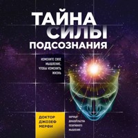 Тайна силы подсознания. Измените свое мышление, чтобы изменить жизнь - Джозеф Мэрфи - Hörbuch