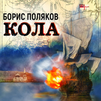 Кола - Борис Поляков - Hörbuch