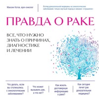 Правда о раке. Все, что нужно знать о причинах, диагностике и лечении - Максим Котов - Hörbuch
