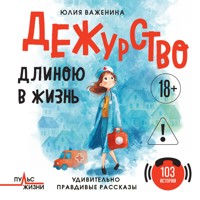 Дежурство длиною в жизнь. 103 истории - Юлия Важенина - Hörbuch