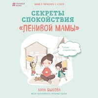 Секреты спокойствия "ленивой мамы" - Анна Быкова - Hörbuch
