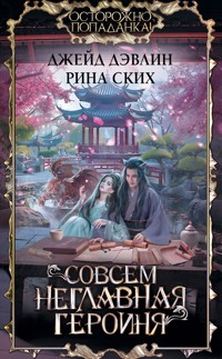 Совсем неглавная героиня - Джейд Дэвлин - E-Book