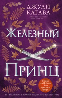 Железный принц - Джули Кагава - E-Book