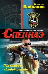 Под грифом «Любой ценой» - Альберт Байкалов - E-Book