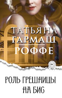 Роль грешницы на бис - Татьяна Гармаш-Роффе - E-Book