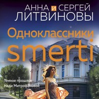 Одноклассники smerti - Анна Литвинова - Hörbuch