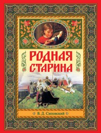 Родная старина - В. Д. Сиповский - E-Book