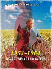 Эпоха оттепели и волюнтаризма (1953–1964) - Михаил Вострышев - E-Book