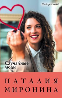 Случайные люди - Наталия Миронина - E-Book