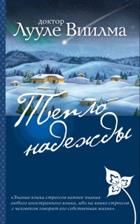 Тепло надежды - Лууле Виилма - E-Book