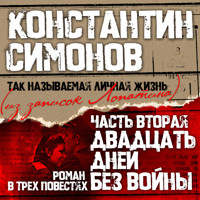 Двадцать дней без войны - Константин Симонов - Hörbuch