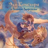 Эхо Квикторн и Великое Запределье - Алекс Инглиш - Hörbuch