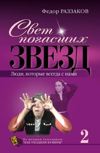 Свет погасших звезд. Люди, которые всегда с нами - Федор Раззаков - E-Book