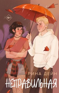 Неправильная - Рина Дейн - E-Book