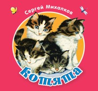 Котята - Сергей Михалков - E-Book