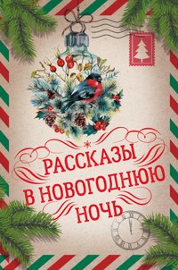 Рассказы в Новогоднюю ночь - Куприн Александр - E-Book