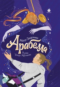 Арабелла - Мария Закрученко - E-Book