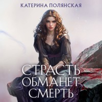 Страсть обманет смерть - Катерина Полянская - Hörbuch