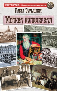 Москва купеческая - Павел Бурышкин - E-Book
