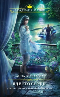 Яд в его сердце - Анна Одувалова - E-Book