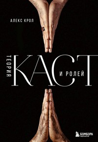 Теория каст и ролей - Алекс Крол - E-Book