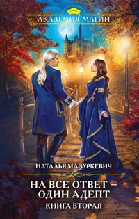 На все ответ — один адепт. Книга 2 - Наталья Мазуркевич - E-Book