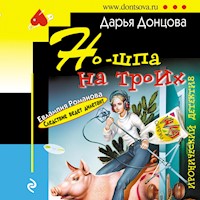 Но-шпа на троих - Дарья Донцова - Hörbuch