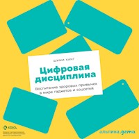 Цифровая дисциплина: Воспитание здоровых привычек в мире гаджетов и соцсетей - Shimi Kang - Hörbuch