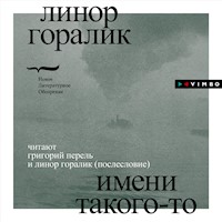 Имени такого-то - Линор Горалик - Hörbuch