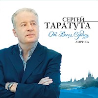 От всего сердца - Сергей Таратута - Hörbuch