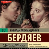 Самопознание - Николай Бердяев - Hörbuch