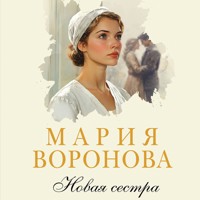 Новая сестра - Мария Воронова - Hörbuch