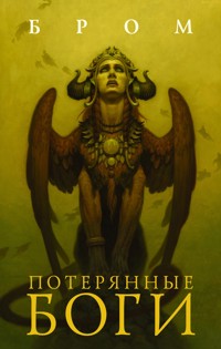 Потерянные боги - Brom - E-Book