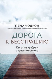 Дорога к бесстрашию. Как стать храбрым в трудные времена - Pema Chödrön - E-Book