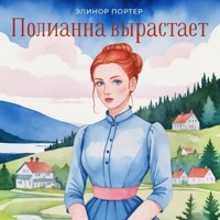Поллианна вырастает - Элинор Портер - Hörbuch