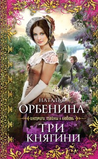 Три княгини - Наталья Орбенина - E-Book