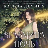 Ведьмина ночь - Карина Демина - Hörbuch