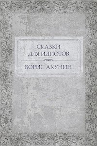 Сказки для идиотов - Акунин Борис - E-Book