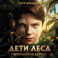 Превращение Карага - Катя Брандис - Hörbuch