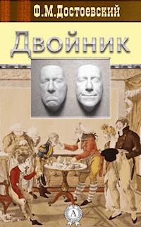 Двойник - Федор Достоевский - E-Book
